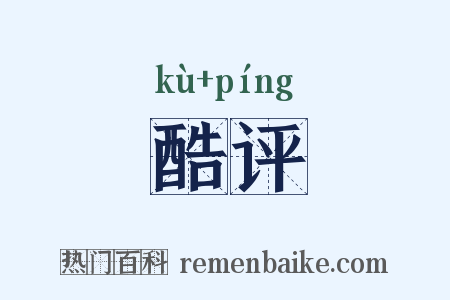 酷评是什么意思的图片